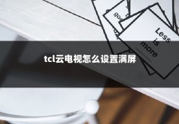 tcl云电视怎么设置满屏
