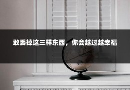 敢丢掉这三样东西，你会越过越幸福