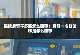 咳嗽后背不舒服怎么回事?后背一冷就咳嗽是怎么回事