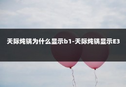 天际炖锅为什么显示b1-天际炖锅显示E3