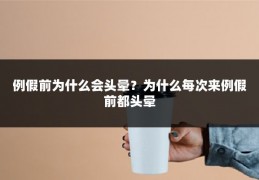 例假前为什么会头晕?为什么每次来例假前都头晕