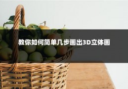 教你如何简单几步画出3D立体画