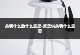 关羽什么脸什么意思-家里供关羽什么意思