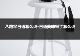 八路军日语怎么说-日语美味极了怎么说