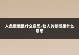 人鱼歌喉是什么意思-动人的歌喉是什么意思