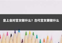 皇上会对宫女做什么？古代宫女要做什么