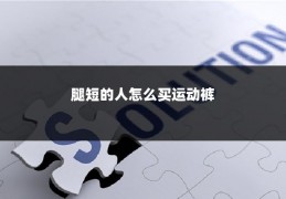 腿短的人怎么买运动裤
