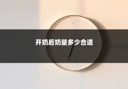 开奶后奶量多少合适