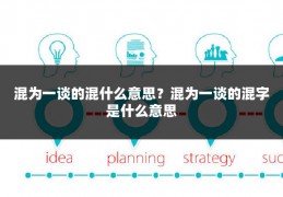 混为一谈的混什么意思？混为一谈的混字是什么意思