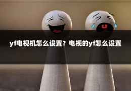 yf电视机怎么设置?电视的yf怎么设置