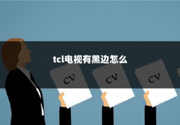 tcl电视有黑边怎么