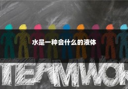 水是一种会什么的液体
