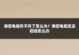 海信电视开不开了怎么办？海信电视无法启动怎么办