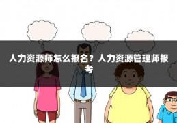 人力资源师怎么报名?人力资源管理师报考