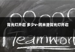 背光灯开启 多少v-阿米洛背光灯开启