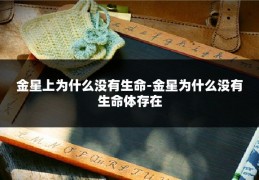 金星上为什么没有生命-金星为什么没有生命体存在