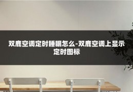 双鹿空调定时睡眠怎么-双鹿空调上显示定时图标