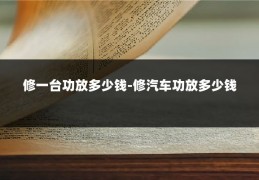修一台功放多少钱-修汽车功放多少钱