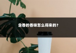 含香的香味怎么得来的？