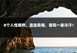 8个人性案例，直击真相，看完一身冷汗！