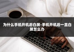 为什么手机开机后白屏-手机开机后一直白屏怎么办