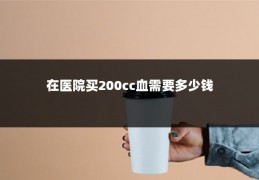 在医院买200cc血需要多少钱