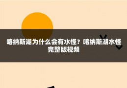 喀纳斯湖为什么会有水怪？喀纳斯湖水怪完整版视频
