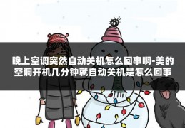 晚上空调突然自动关机怎么回事啊-美的空调开机几分钟就自动关机是怎么回事