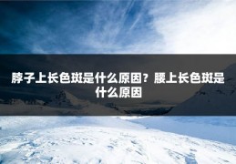 脖子上长色斑是什么原因？腰上长色斑是什么原因