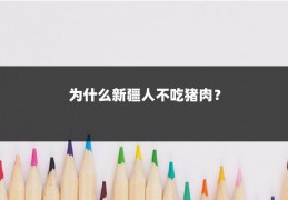 为什么新疆人不吃猪肉？