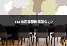 TCL电视屏幕倒屏怎么办？