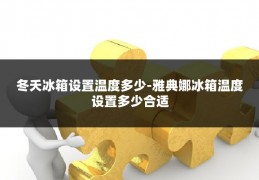 冬夭冰箱设置温度多少-雅典娜冰箱温度设置多少合适