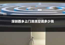 深圳西乡上门清洗空调多少钱