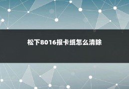 松下8016报卡纸怎么清除