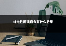 纤维性腿强直会有什么后果
