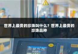 世界上最贵的珍珠叫什么？世界上最贵的珍珠品种