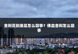 舍利花到底是怎么回事?佛血舍利怎么回事