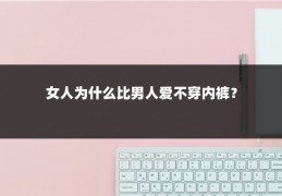 女人为什么比男人爱不穿内裤？