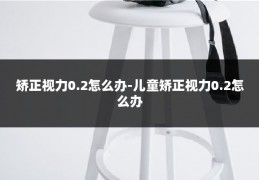 矫正视力0.2怎么办-儿童矫正视力0.2怎么办
