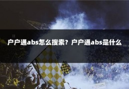 户户通abs怎么搜索？户户通abs是什么