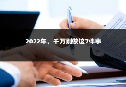 2022年，千万别做这7件事