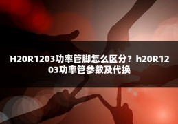 H20R1203功率管脚怎么区分?h20R1203功率管参数及代换