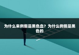 为什么来例假是黑色血？为什么例假是黑色的