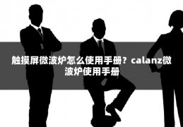 触摸屏微波炉怎么使用手册?calanz微波炉使用手册