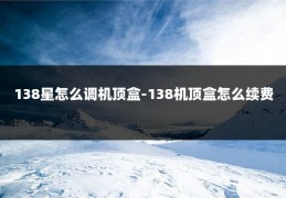 138星怎么调机顶盒-138机顶盒怎么续费