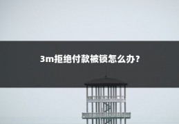 3m拒绝付款被锁怎么办?