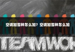 空调加雪种怎么加?空调加雪种怎么加