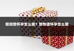 假如想怀孕怎么做?想快速怀孕怎么做