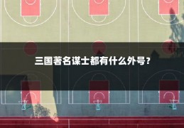 三国著名谋士都有什么外号？