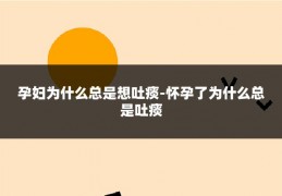 孕妇为什么总是想吐痰-怀孕了为什么总是吐痰